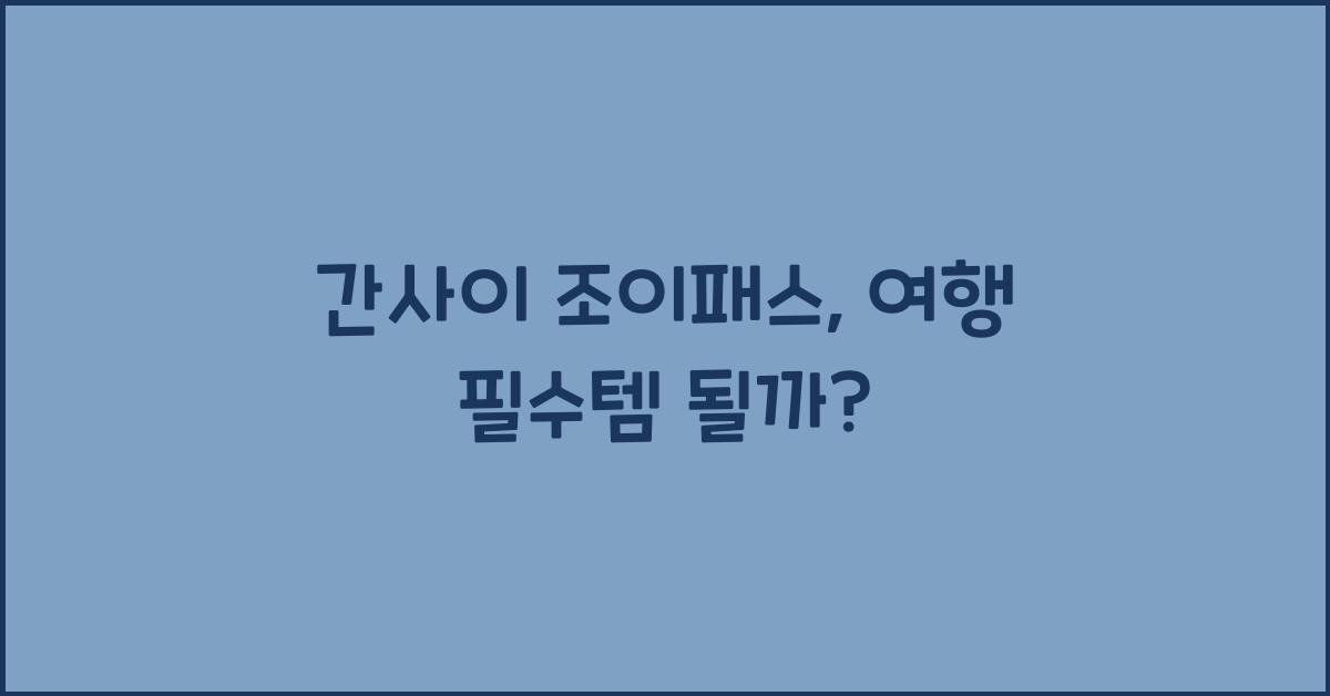 간사이 조이패스