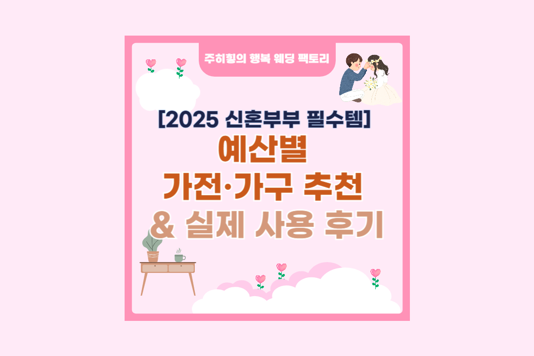 예산별 가전·가구 추천 & 실제 사용 후기_썸네일