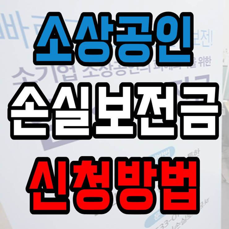 소상공인 손실보전금 신청방법 설명하는 썸네일