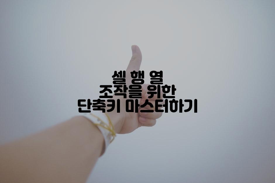 셀 행 열 조작을 위한 단축키 마스터하기