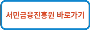 서민금융진흥원-바로가기