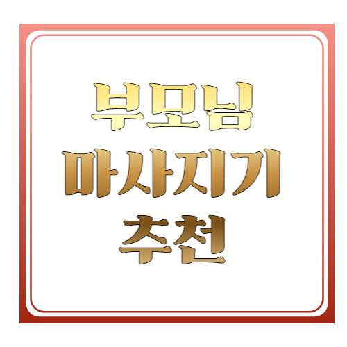 부모님 마사지기 추천 실제 후기 ❘ 어버이날&middot;효도선물 만족도 높은 안마기 TOP 추천