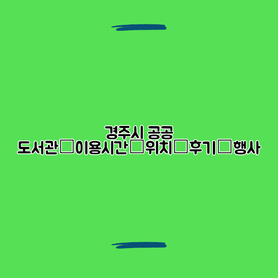 경주시 공공 도서관│이용시간│위치│후기│행사