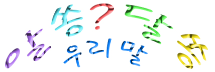 &#39;-데&#39;와 &#39;-대&#39;의 구별