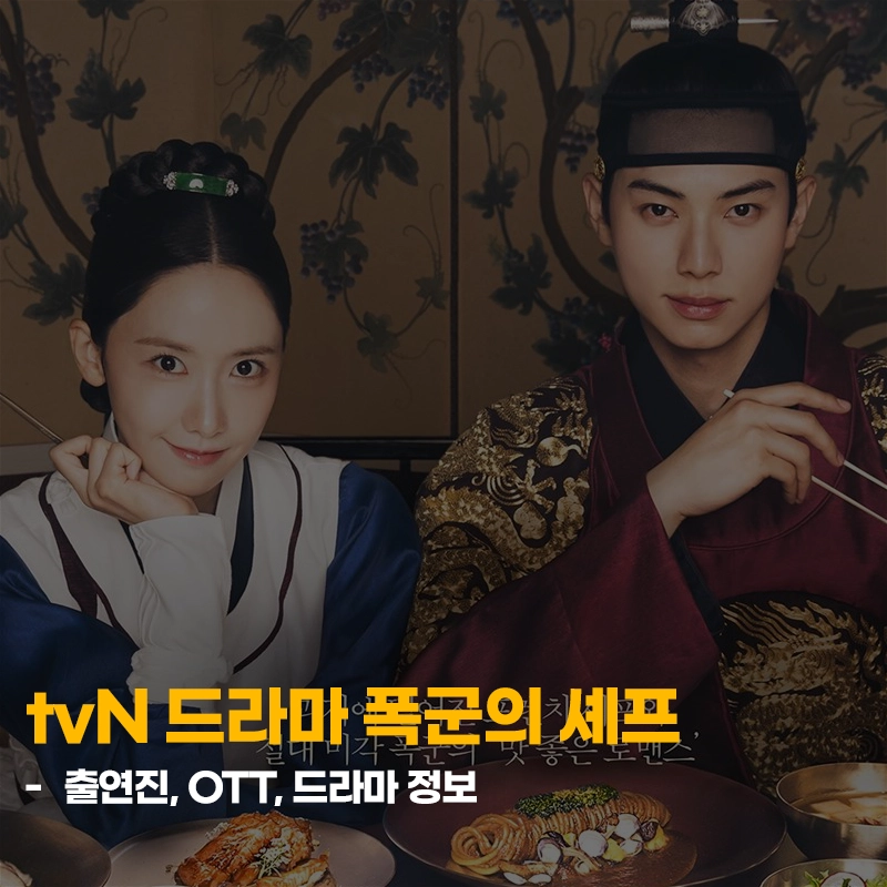 tvN-드라마-폭군의-셰프-출연진-OTT-등장인물-다시보기