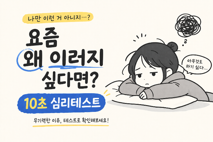 요즘 왜 이러지 싶다면? 30초 심리테스트로 알아보기