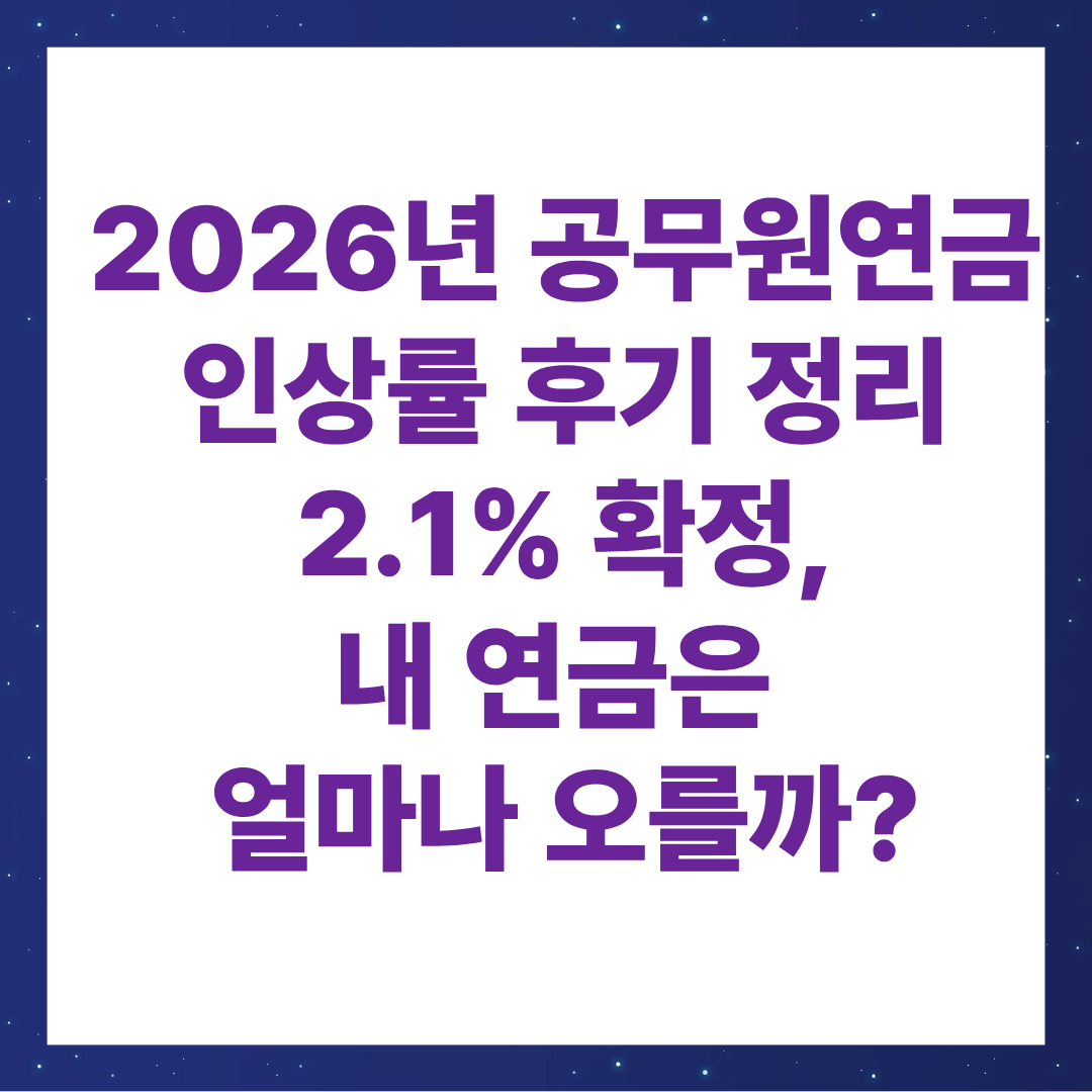 2026년 공무원연금 인상률 후기 정리｜2.1% 확정, 내 연금은 얼마나 오를까?