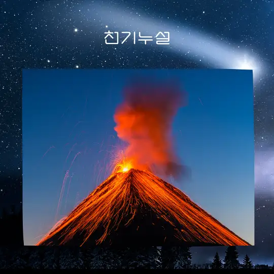 화산 터지는 꿈 해몽