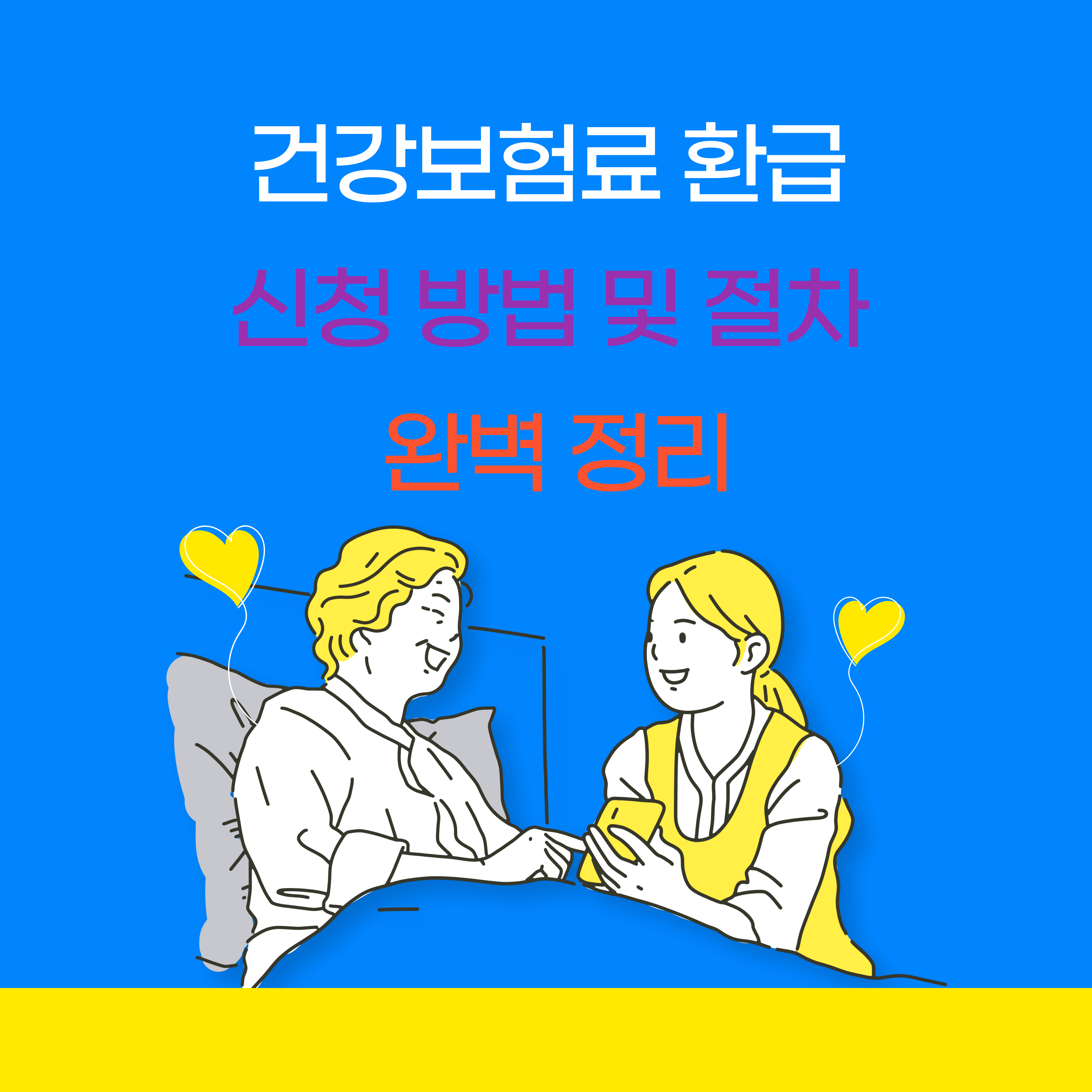 건강보험료 환급신청
