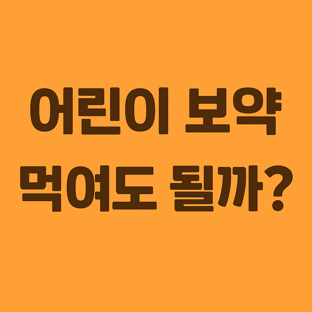 어린이 보약