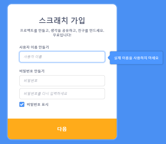 스크래치가입 정보 입력
