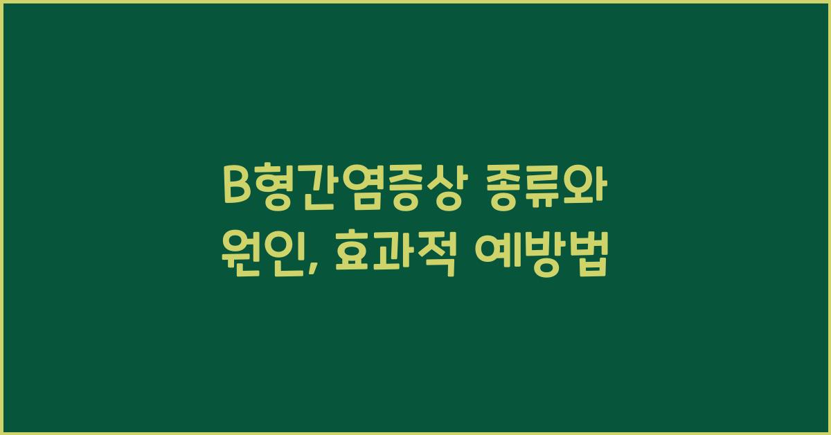 B형간염증상