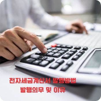 전자세금계산서 발행방법&amp;#44; 발행의무 및 이유