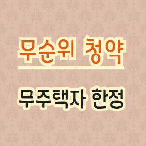 무순위-청약-제도-무주택자-줍줍