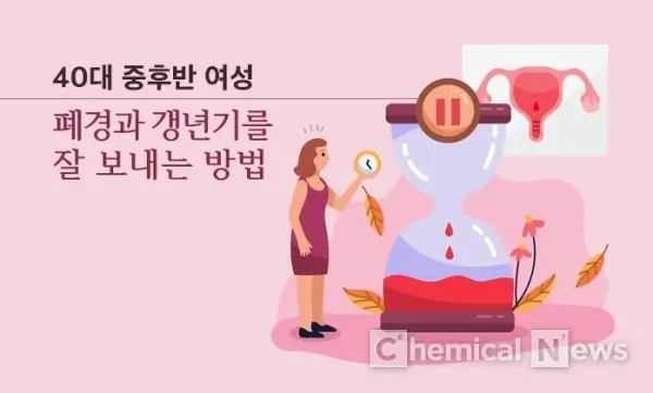 40대 여성 폐경과 갱년기 잘 보내는 방법