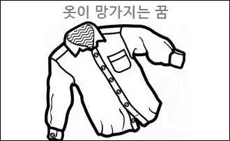 옷이 망가지는 꿈