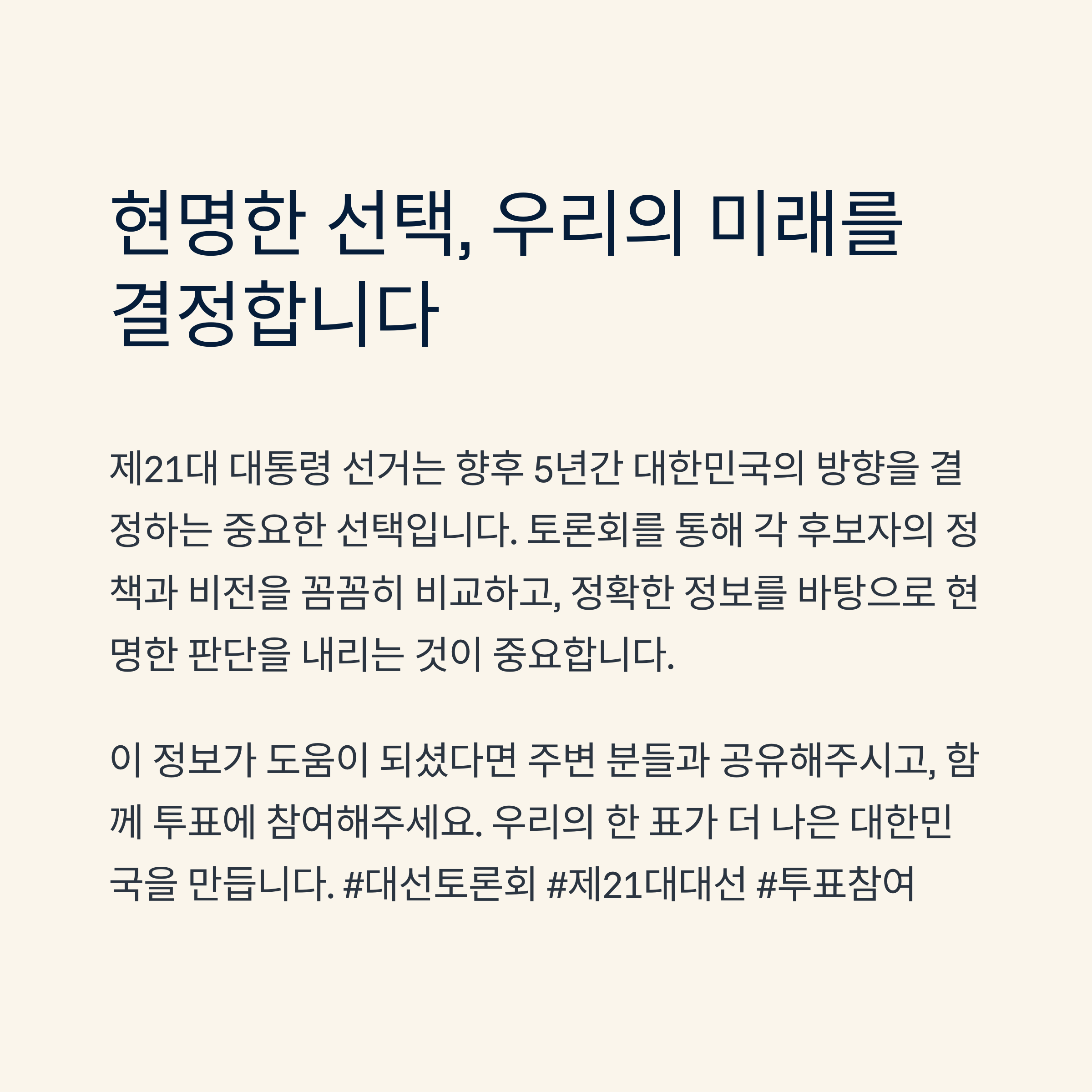 제 21대 대선 후보자 토론회 일정 및 주요 내용