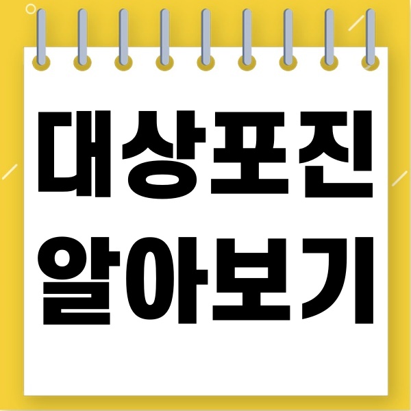 대상포즌 알아보기