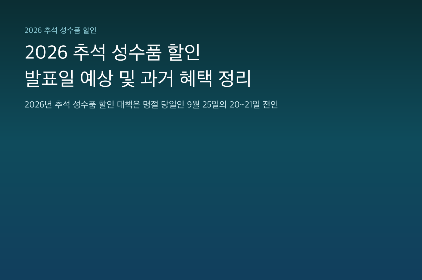 2026 추석 성수품 할인 발표일 예상 및 과거 혜택 정리