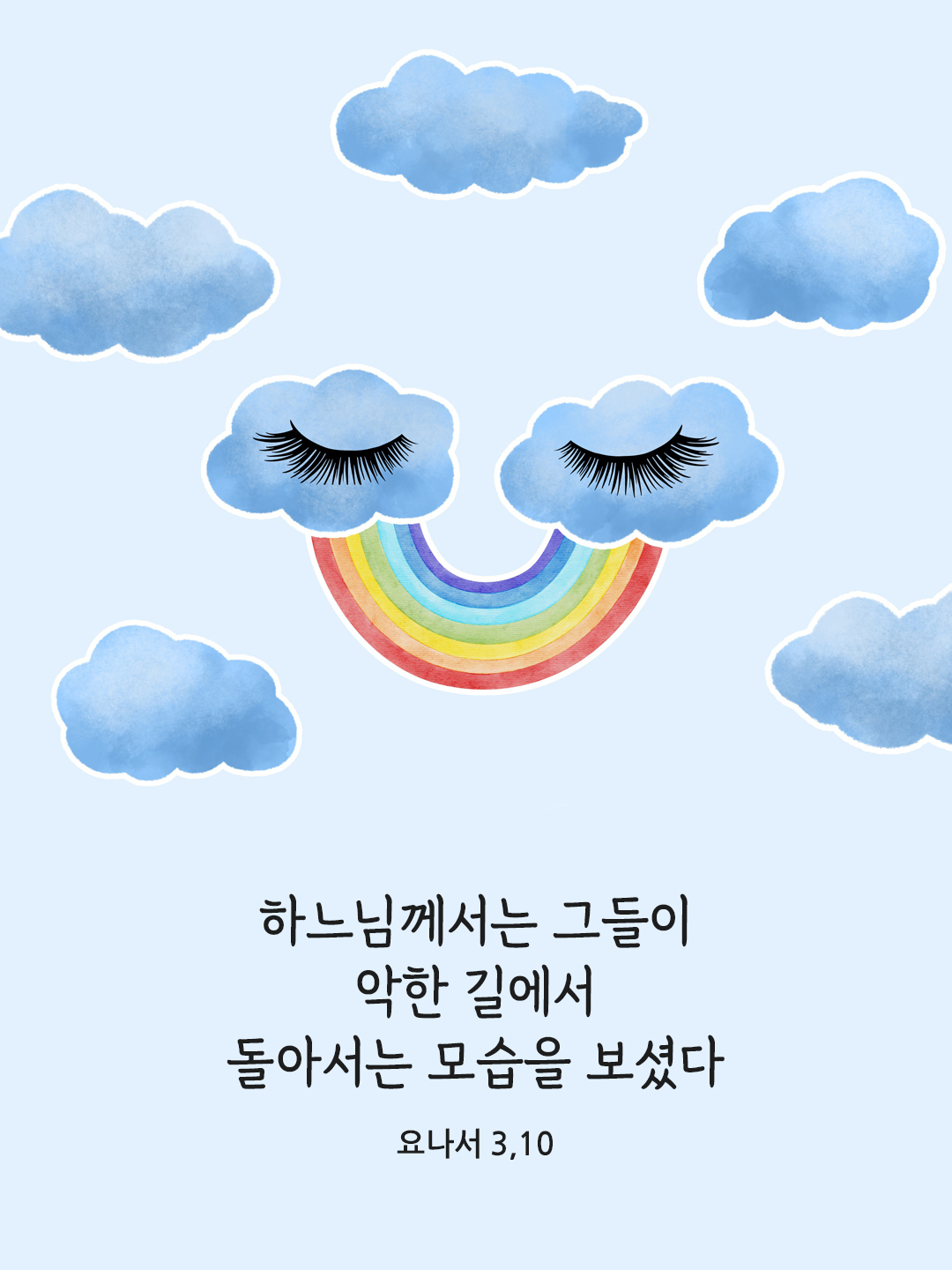 하느님께서는 그들이 악한 길에서 돌아서는 모습을 보셨다. (요나서 3&#44;10)