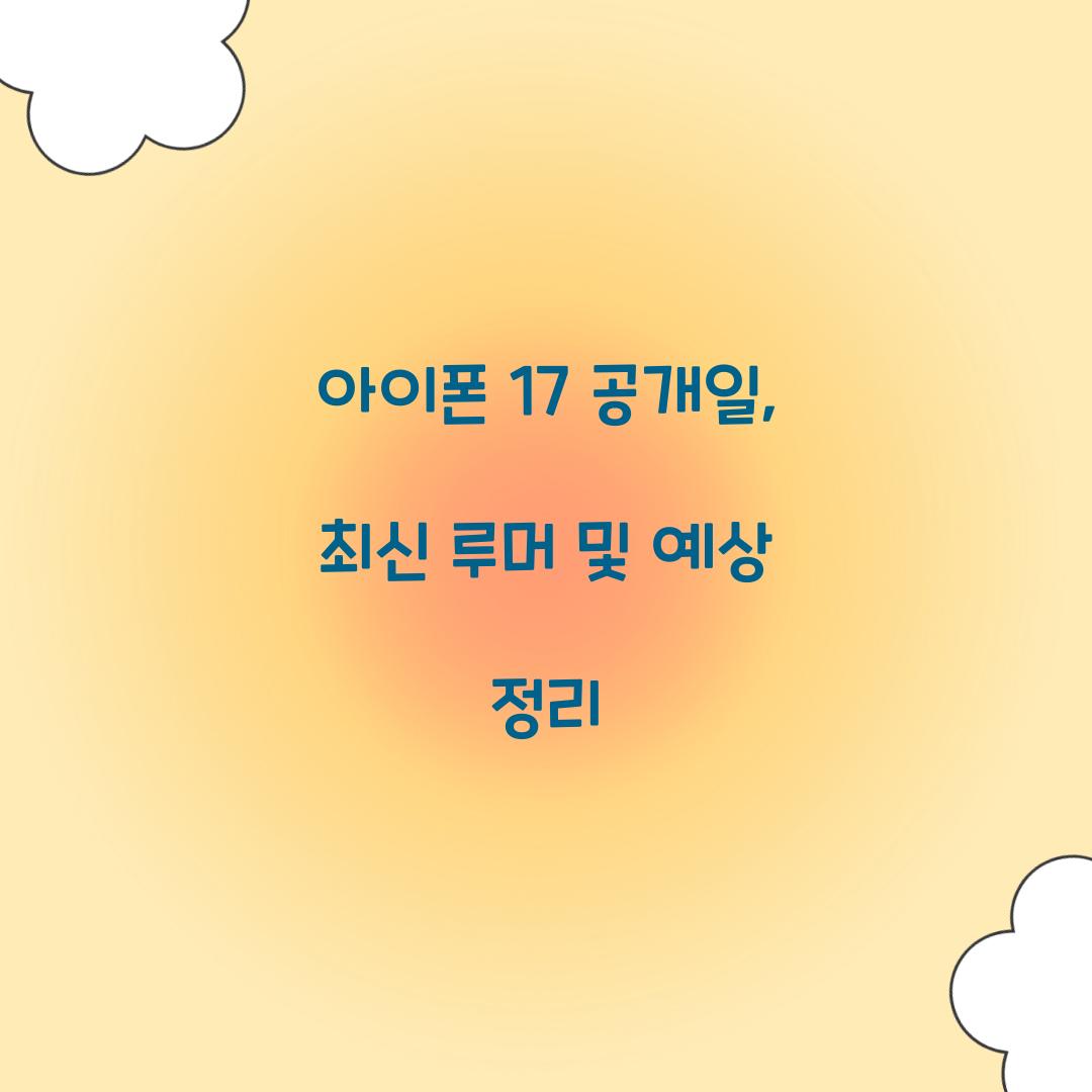아이폰 17 공개일