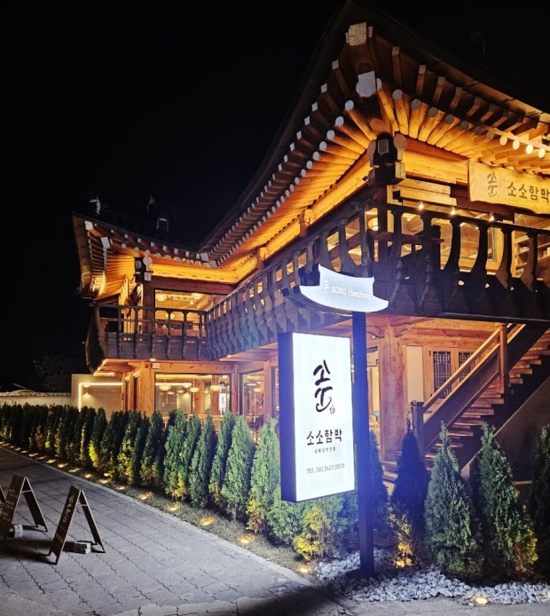 소소함박 황리단길 맛집 웨이팅 정보