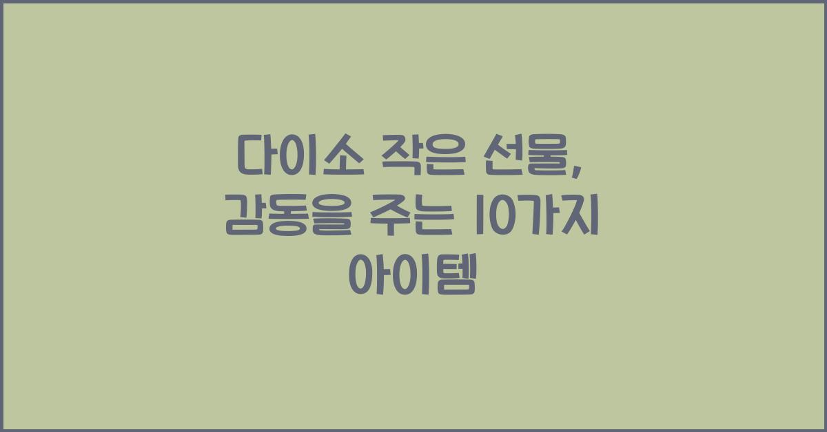 다이소 작은 선물