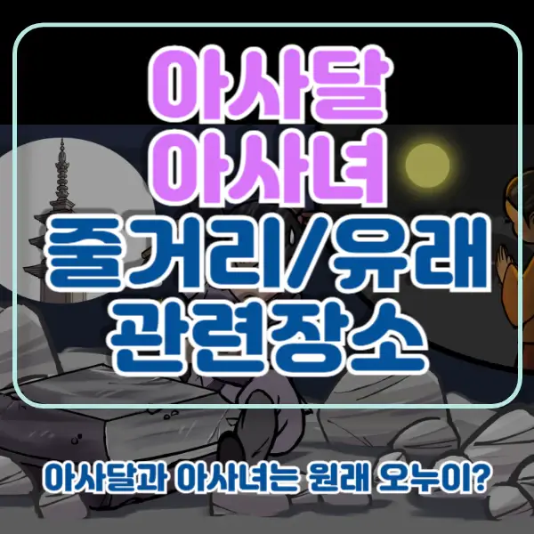 아사달과아사녀-포스팅-썸네일