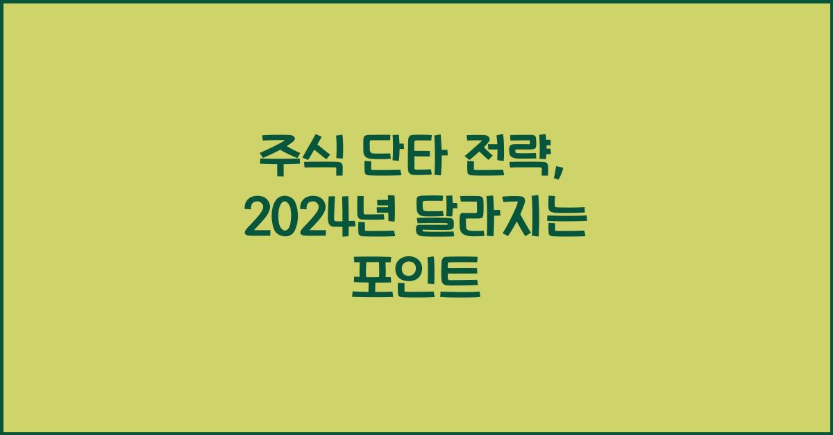 주식 단타 전략