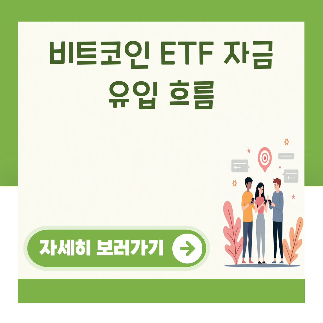 비트코인 ETF 자금 유입 흐름 대표 이미지
