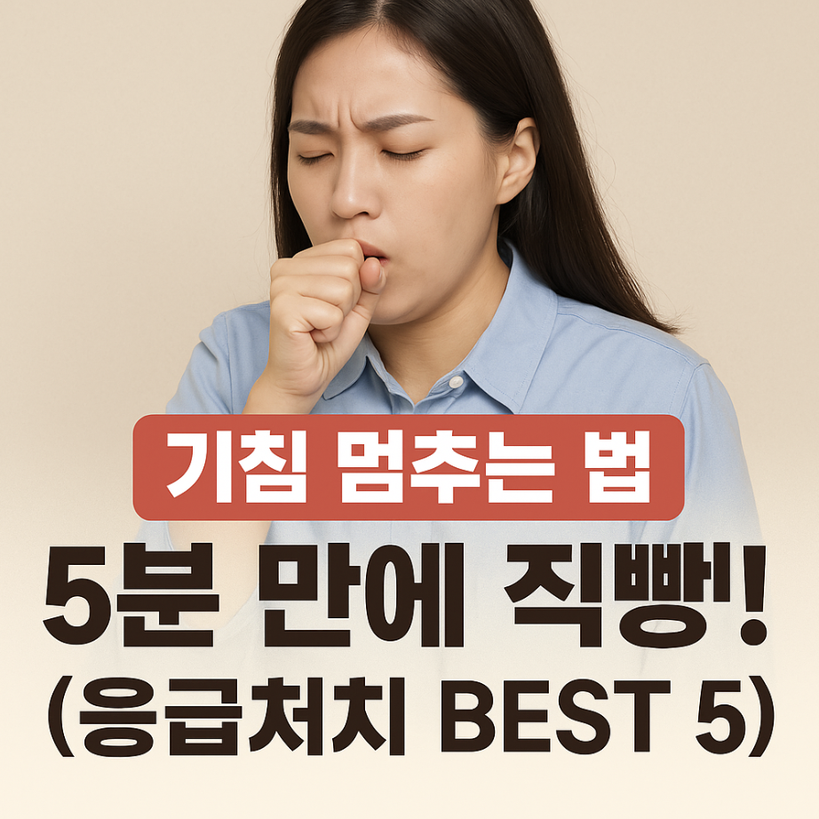 기침 멈추는 법, 5분 만에 직빵! (응급처치 BEST 5)