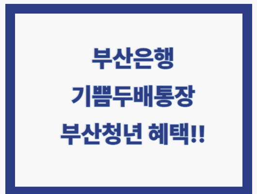부산은행 기쁨두배통장