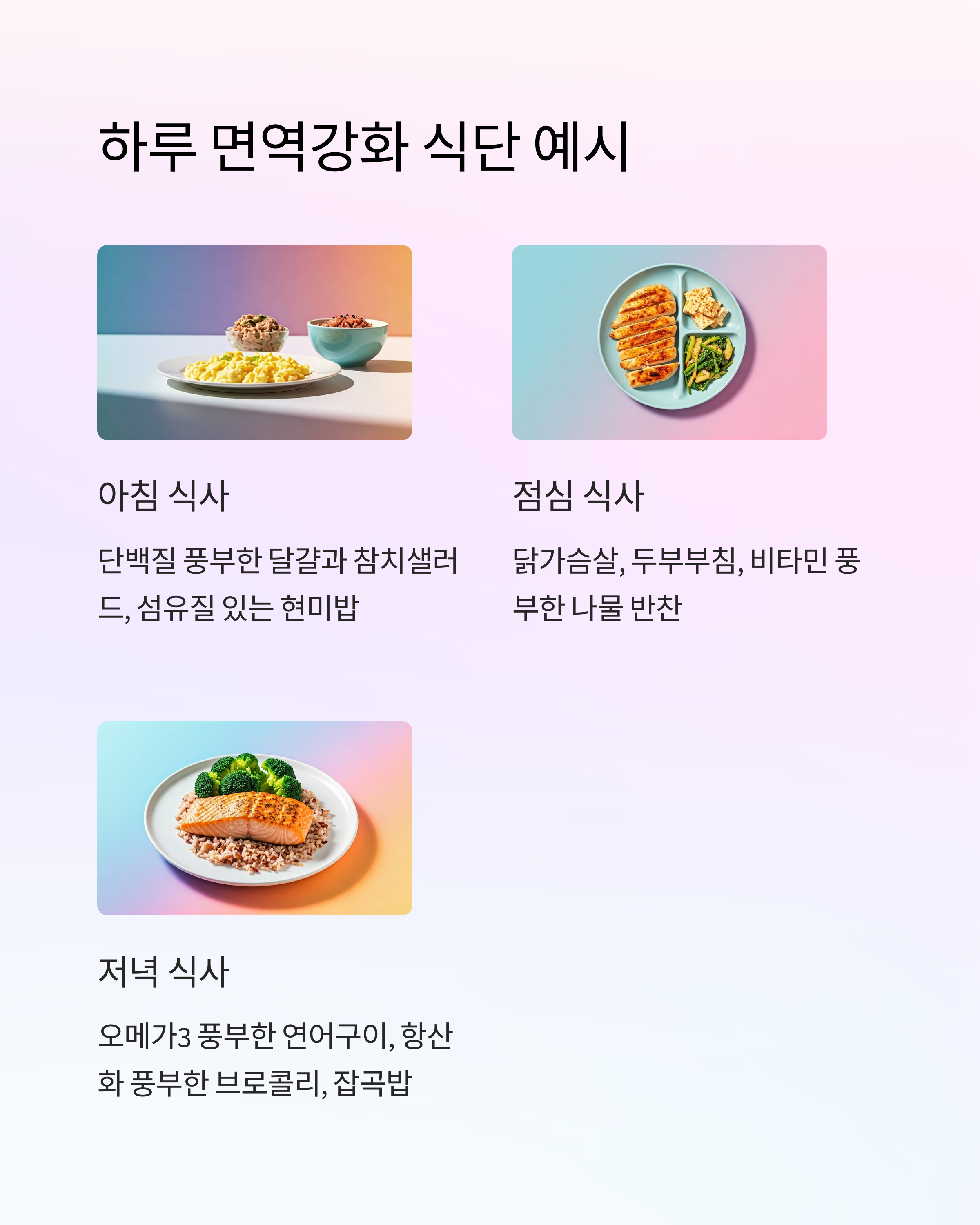 항암치료 하루 면역강화 식단 예시