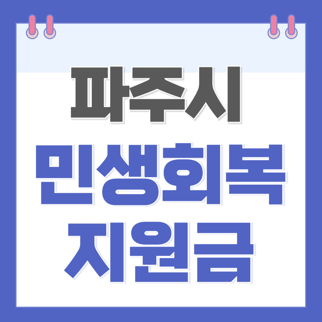 파주 민생회복 생활안정 지원금