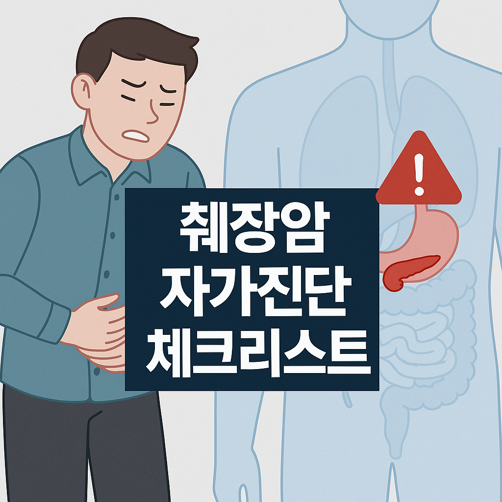 췌장암 초기증상 췌장암치료 항암치료 수술사례 당뇨악화 체중감소 조기발견 건강검진 암극복