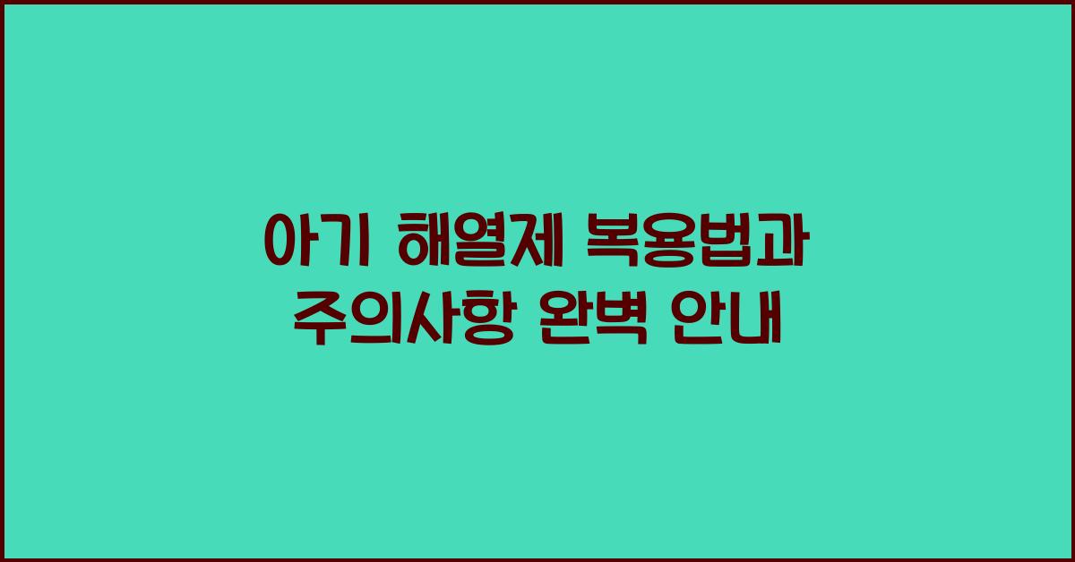 아기 해열제 복용법