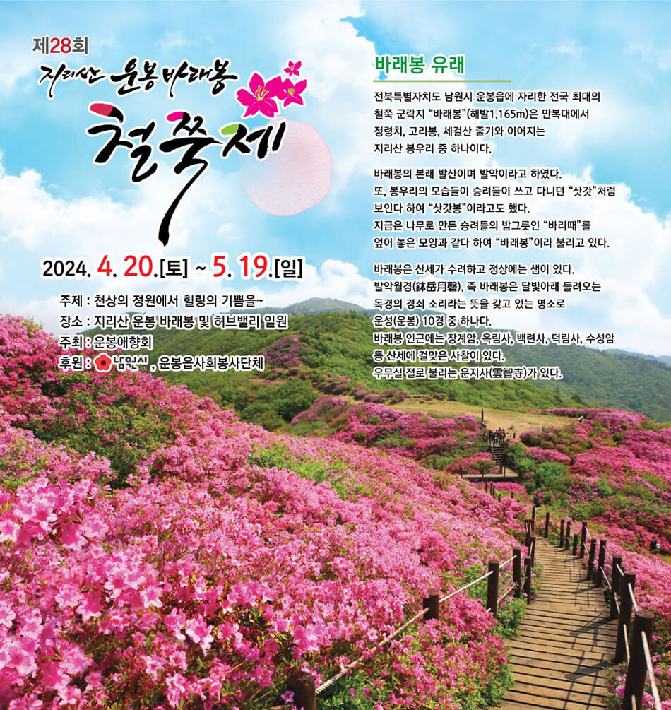 바래봉 철쭉 축제
