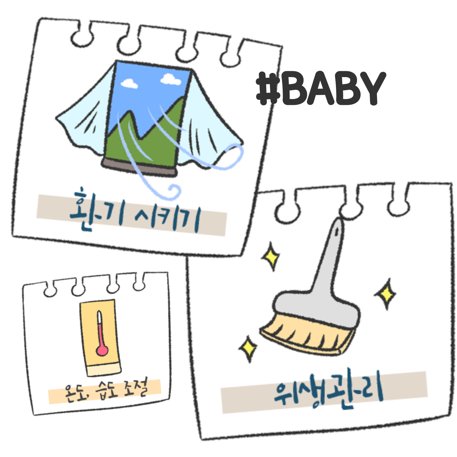 아기 있는 집 환기, 청소 중요성