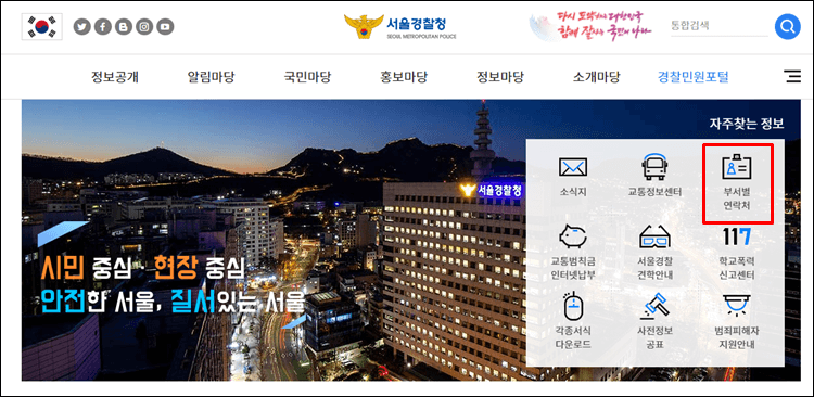 서울경찰청-홈페이지