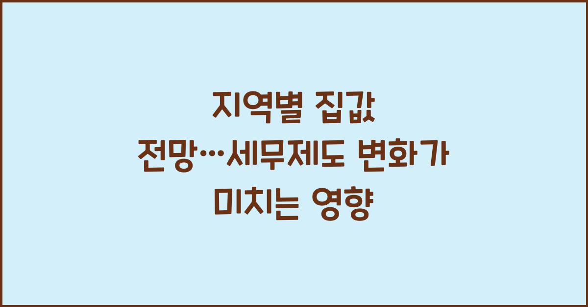 지역별 집값 전망