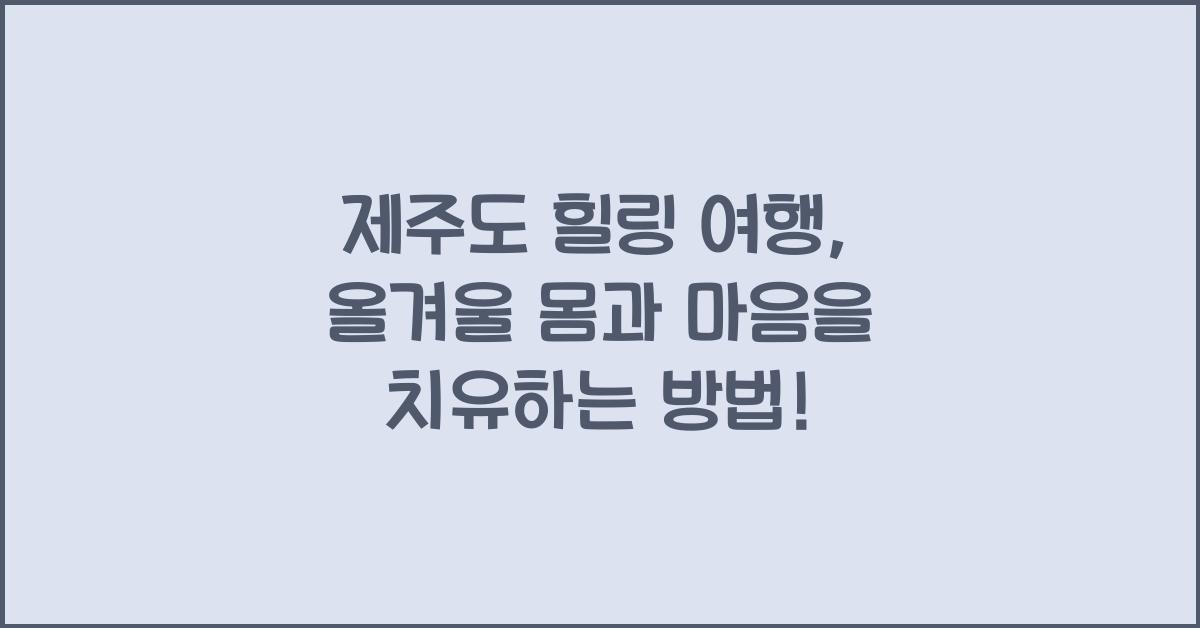 제주도 힐링 여행