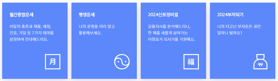 무료 사주풀이 사이트 (무료 사주, 토정비결, 신년운세)5