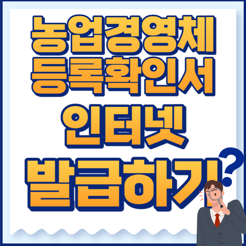 농업경영체등록확인서