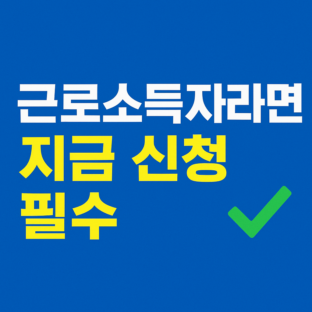 맞벌이 가구와 홑벌이 가구의 근로장려금 비교 설명