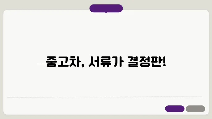 중고차 구매시 필요한 서류