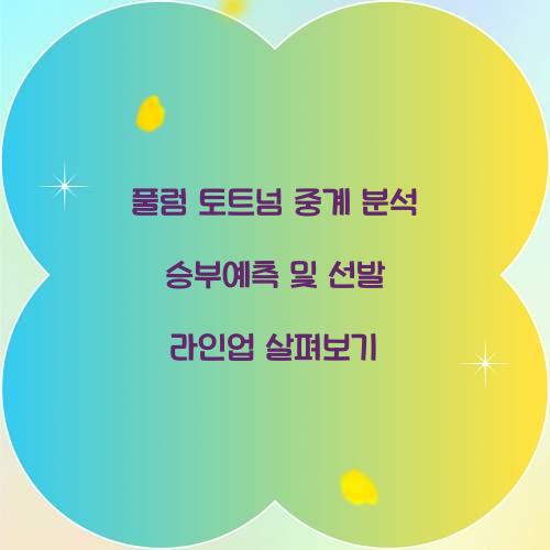 풀럼 토트넘 중계 분석