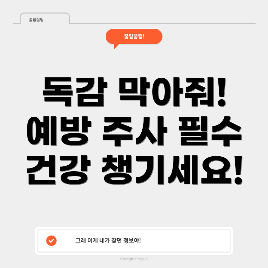 독감 예방 주사