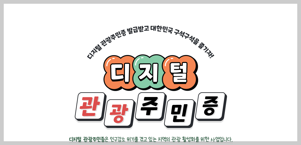 디지털 관광주민증 발급방법, 할인혜택, 사용방법(총정리)