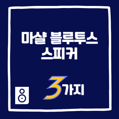 마샬 블루투스 스피커