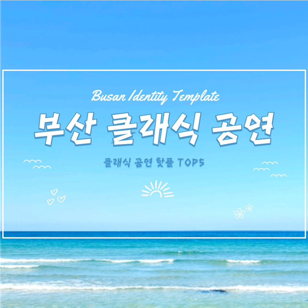 부산 클래식 공연